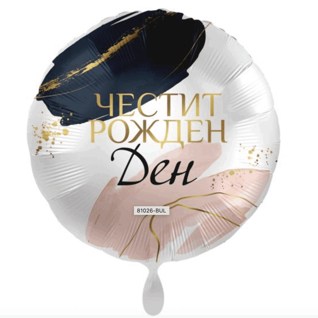 Арт балон „Честит рожден ден“ – 17" / 43 см 🎈
