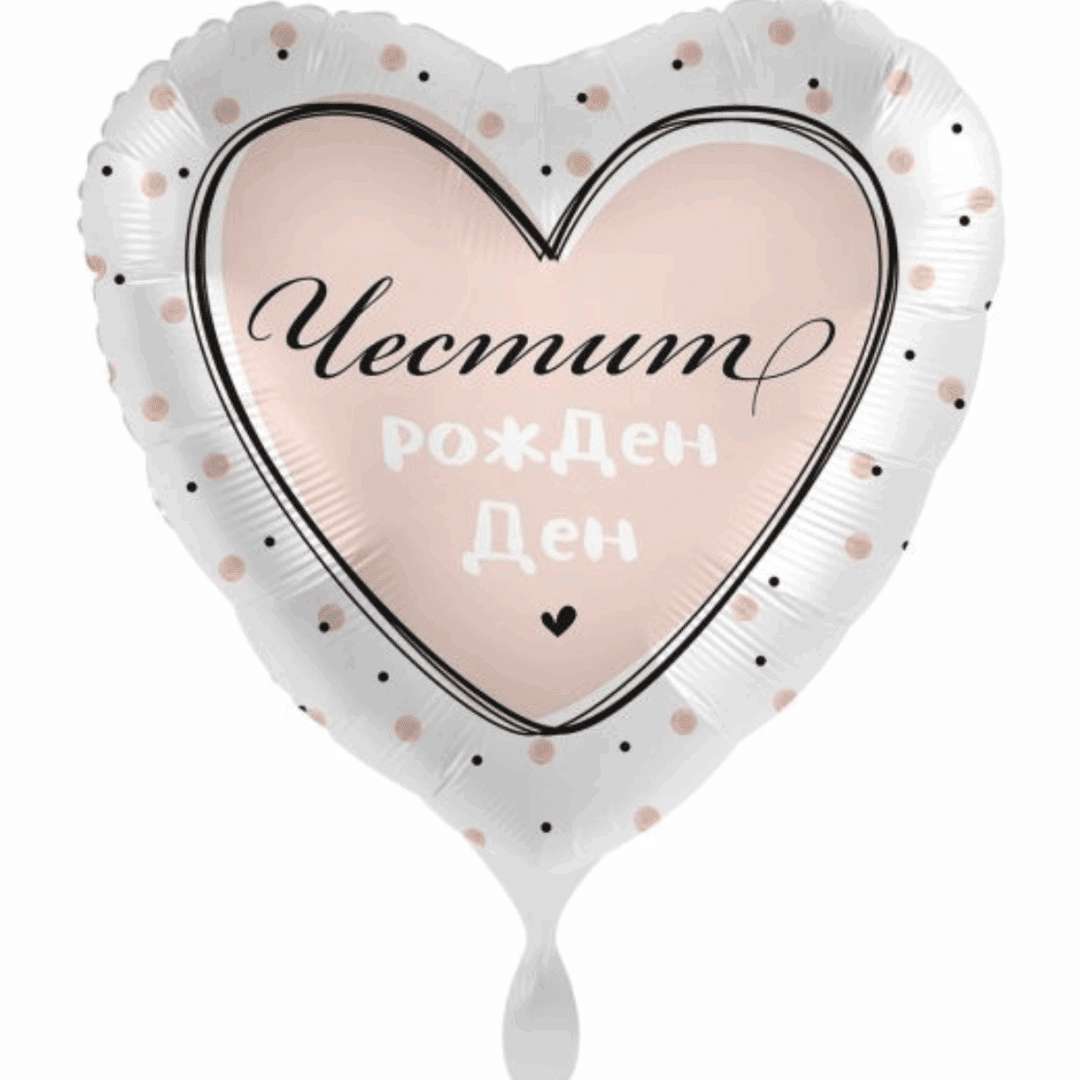 Балон Честит Рожден Ден - сърце