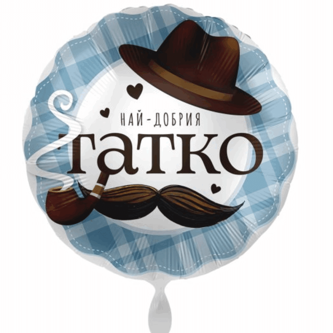 Фолиев балон „Най-добрия татко“ – 43 см