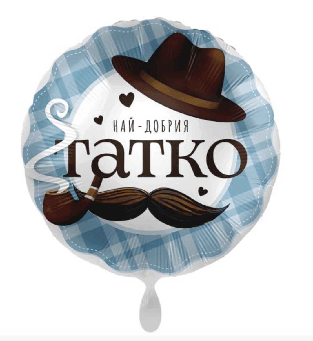 Фолиев балон „Най-добрия татко“ – 43 см
