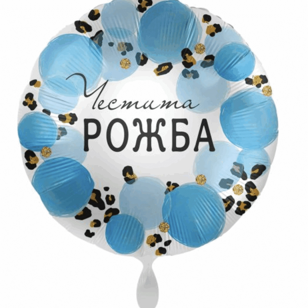 Фолиев балон „Честита рожба“ – син, 43 см