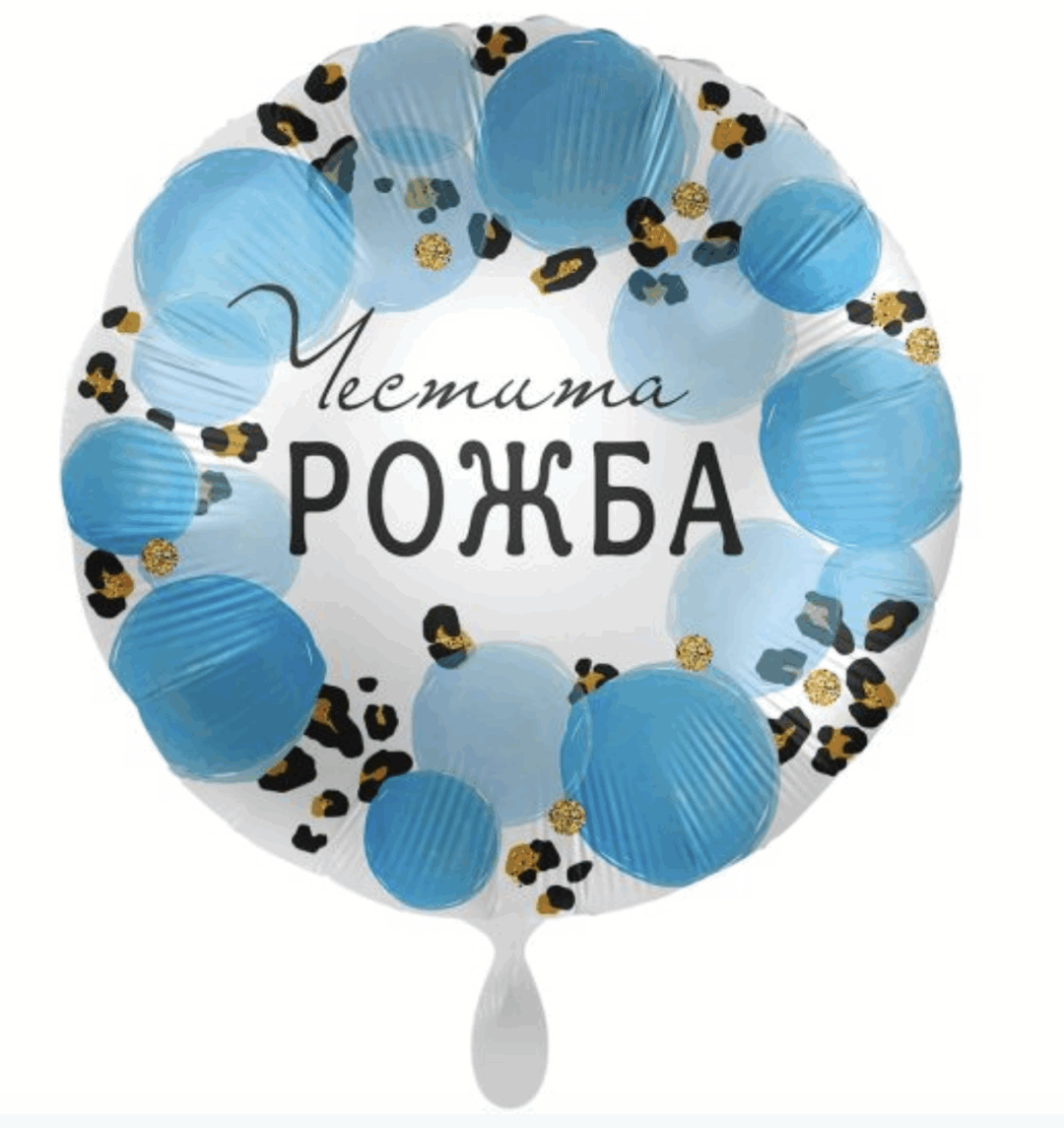 Фолиев балон „Честита рожба“ – син, 43 см
