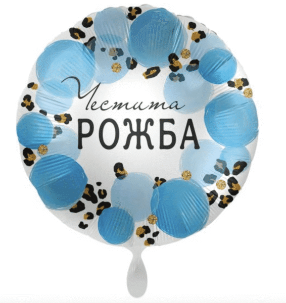 Фолиев балон „Честита рожба“ – син, 43 см