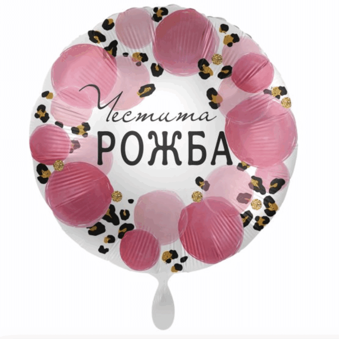 Фолиев балон „Честита рожба“ – 43 см