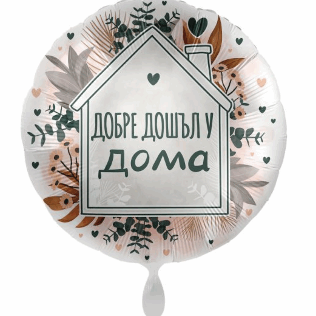 Фолиев балон „Добре дошъл у дома“ – 43 см