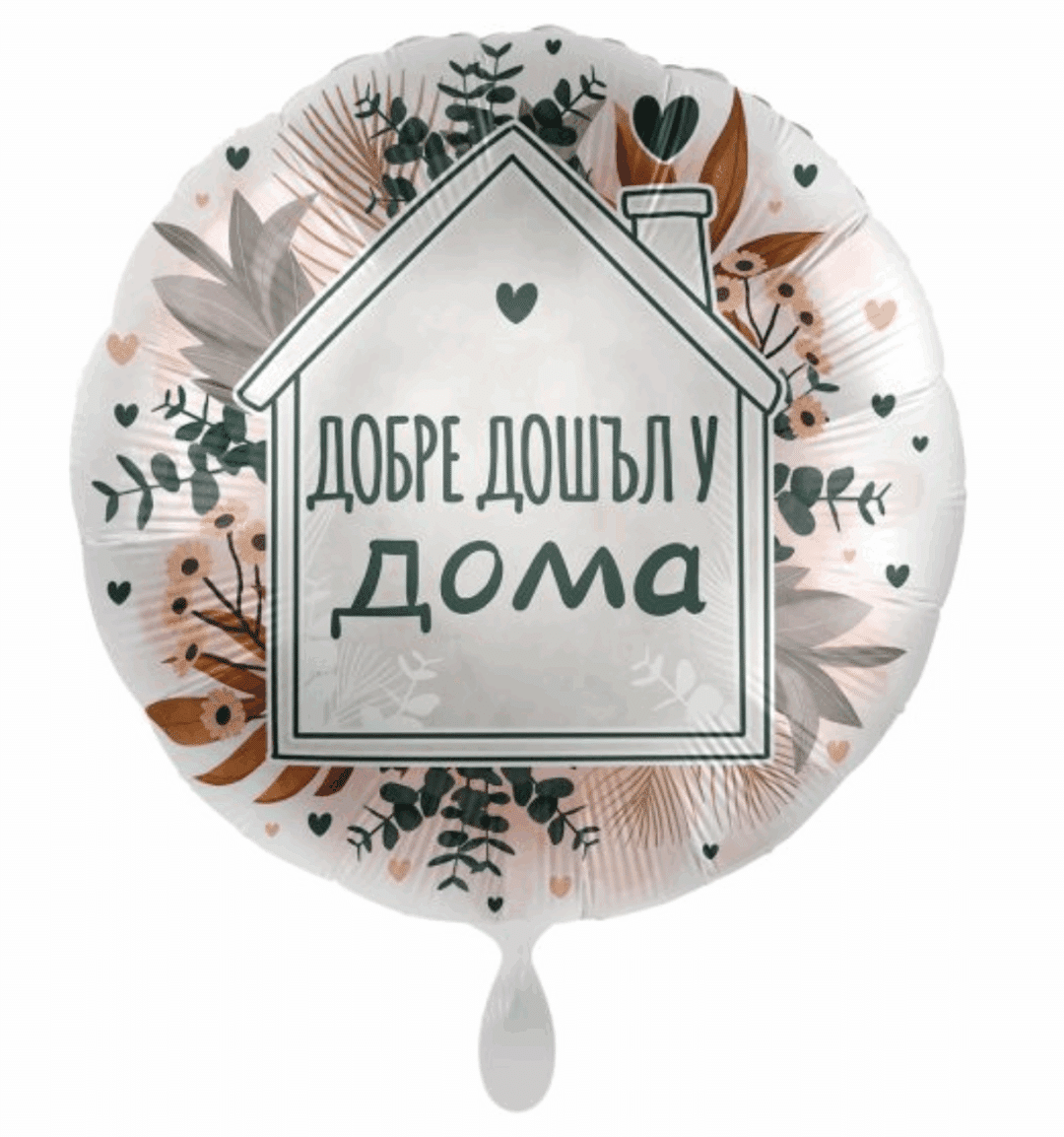 Фолиев балон „Добре дошъл у дома“ – 43 см