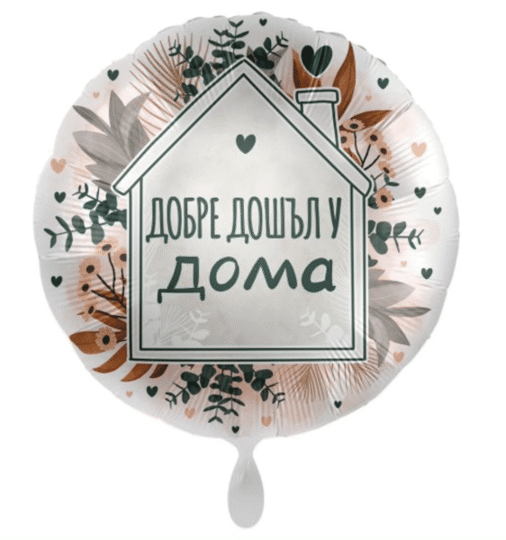Фолиев балон „Добре дошъл у дома“ – 43 см
