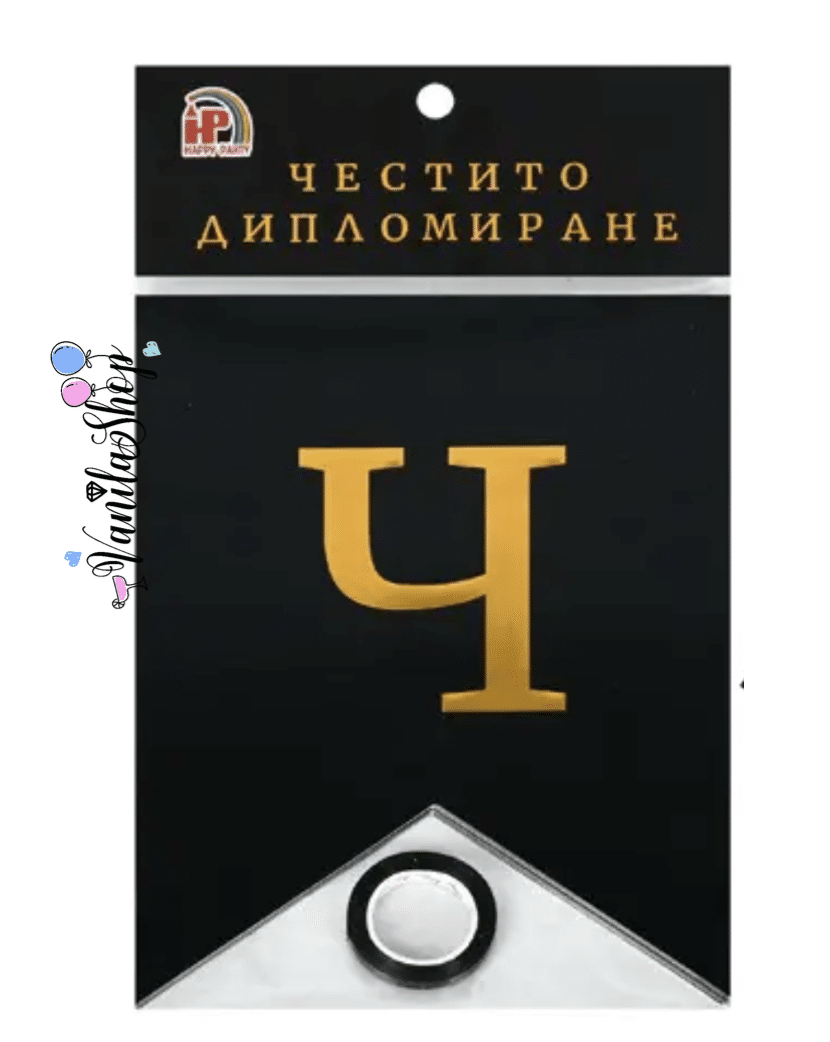 Парти банер „Честито дипломиране“ – флагчета, 3.10 м