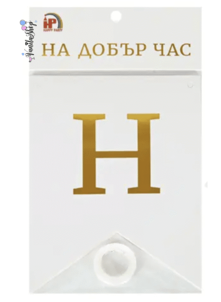 Парти банер „На добър час“ – флагчета, 2 м