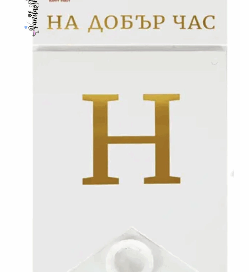 Парти банер „На добър час“ – флагчета, 2 м