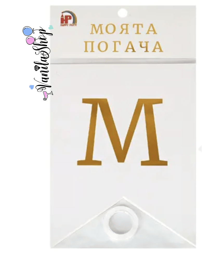 Парти банер „Моята погача“ – флагчета, 2 м