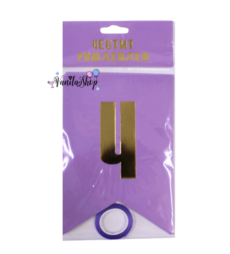 Банер Честит Рожден Ден - лилав - 2.4 метра