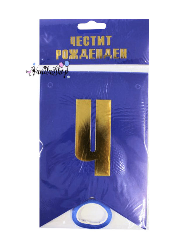 Банер Честит Рожден Ден - тъмно син - 2.4 метра