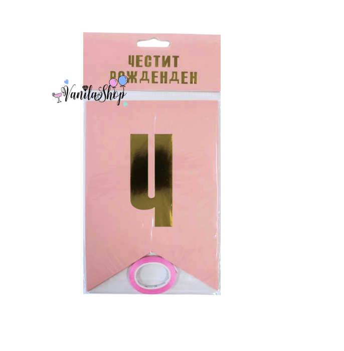 Банер Честит Рожден Ден - розов - 2.4 метра