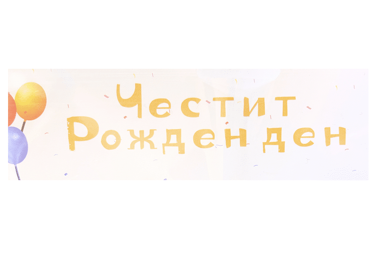 Банер Честит Рожден Ден - златни букви - 2.4 м