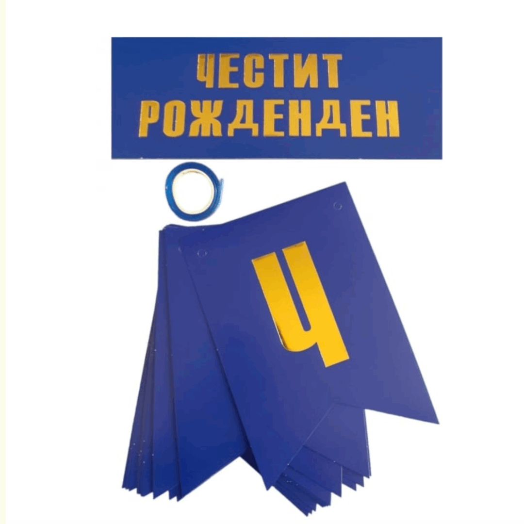 Банер Честит Рожден Ден - тъмно син - 2.4 метра