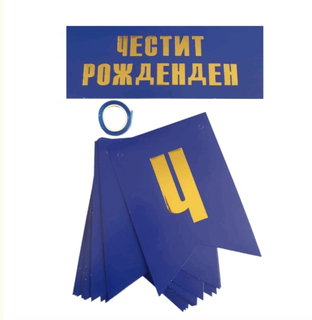 Банер Честит Рожден Ден - тъмно син - 2.4 метра