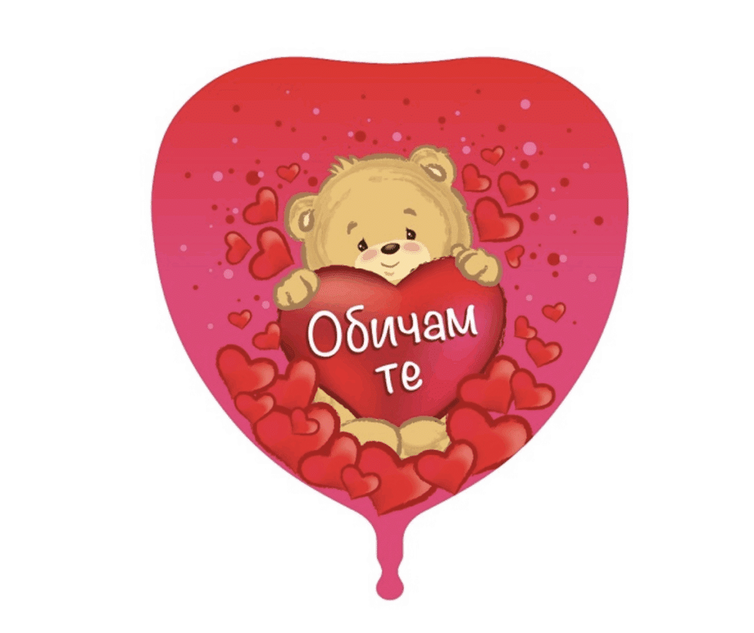 Фолиев балон „Обичам те!“ с мече – сърце 45 см