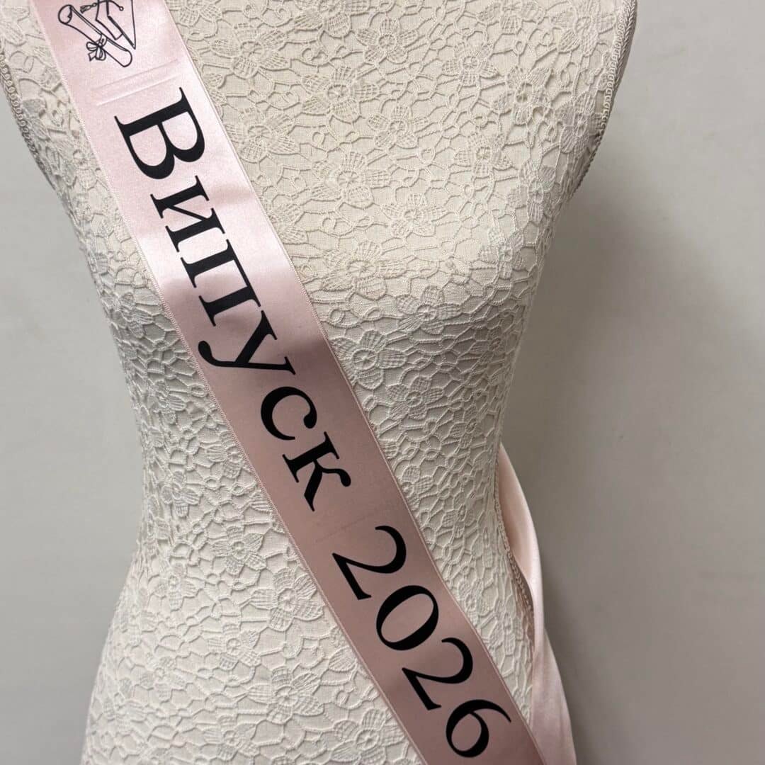 Сатенени ленти за дипломиране и изпращане - ВИПУСК 2026