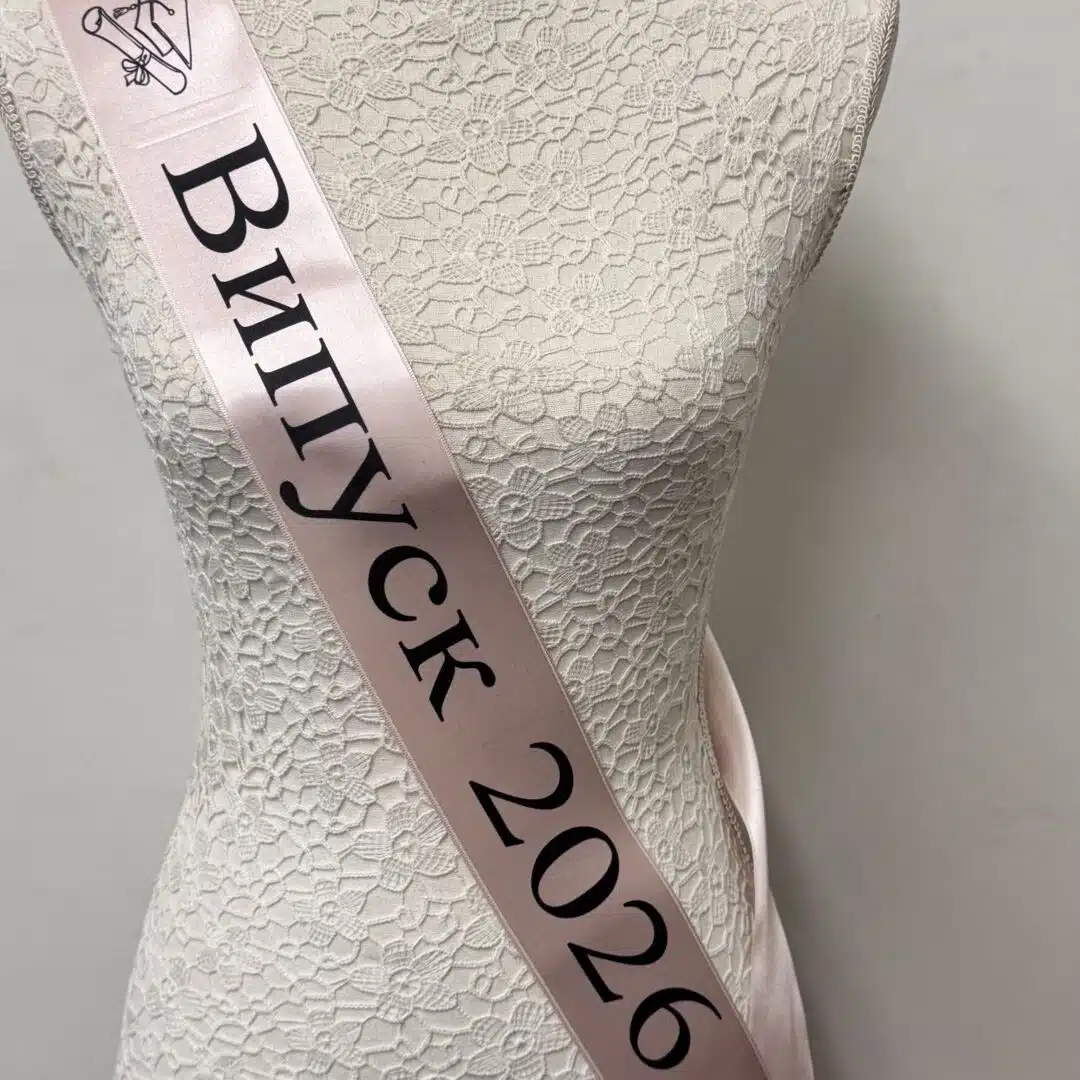 Сатенени ленти за дипломиране и изпращане - ВИПУСК 2026