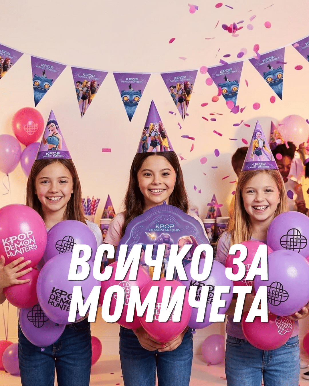 Рожден ден и юбилей