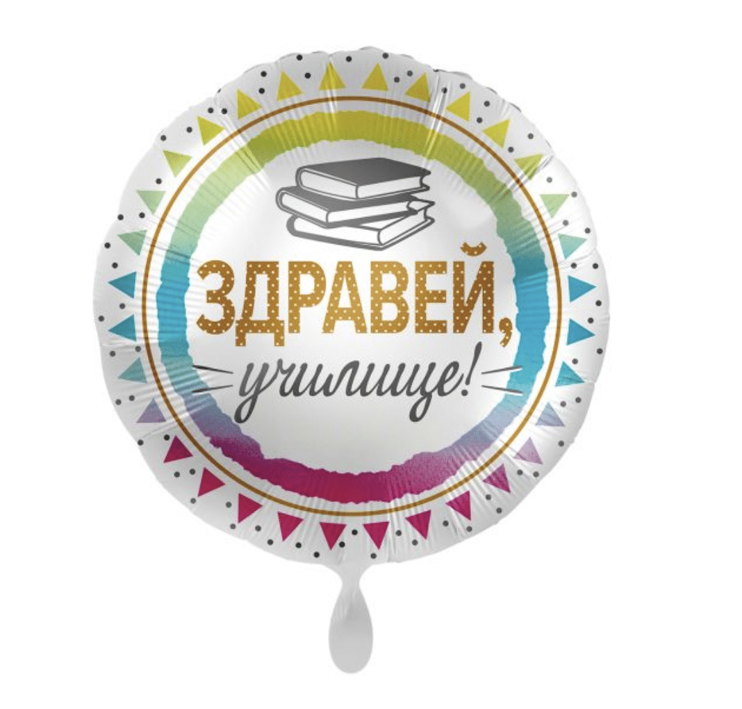 Балон за първи учебен ден - Здравей училище 2 Балон за първи учебен ден – Здравей училище
