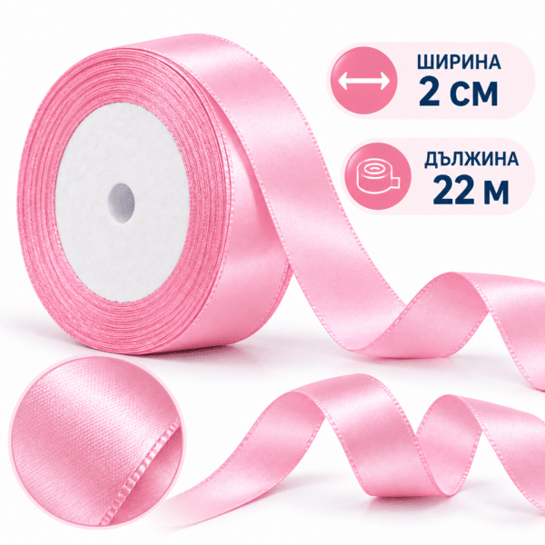 Сатенена декоративна лента – 2 см х 22 м розова