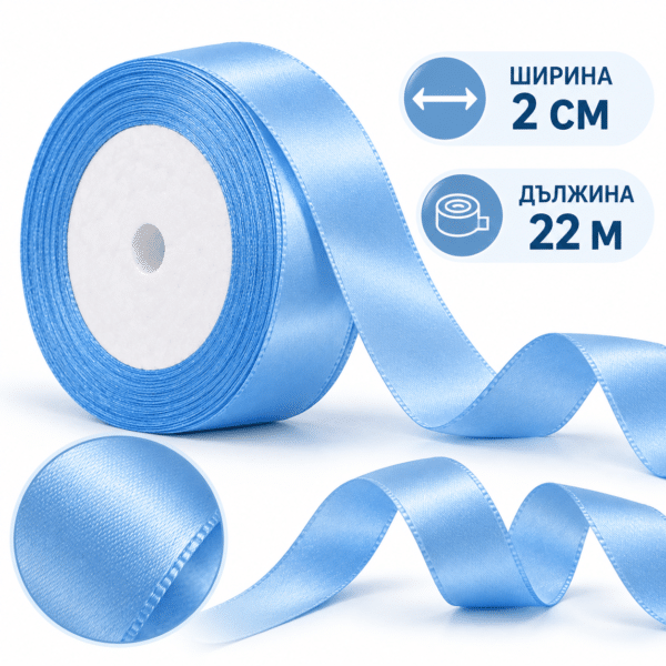 Сатенена декоративна лента – 2 см х 22 м синя