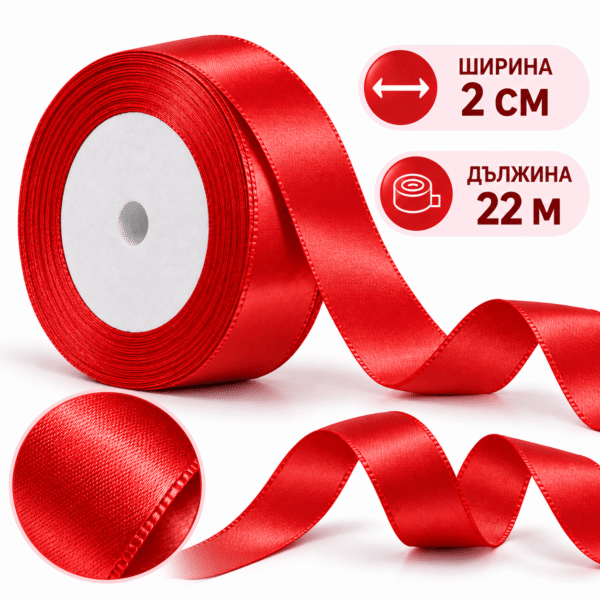 Сатенена декоративна лента – 2 см х 22 м червена