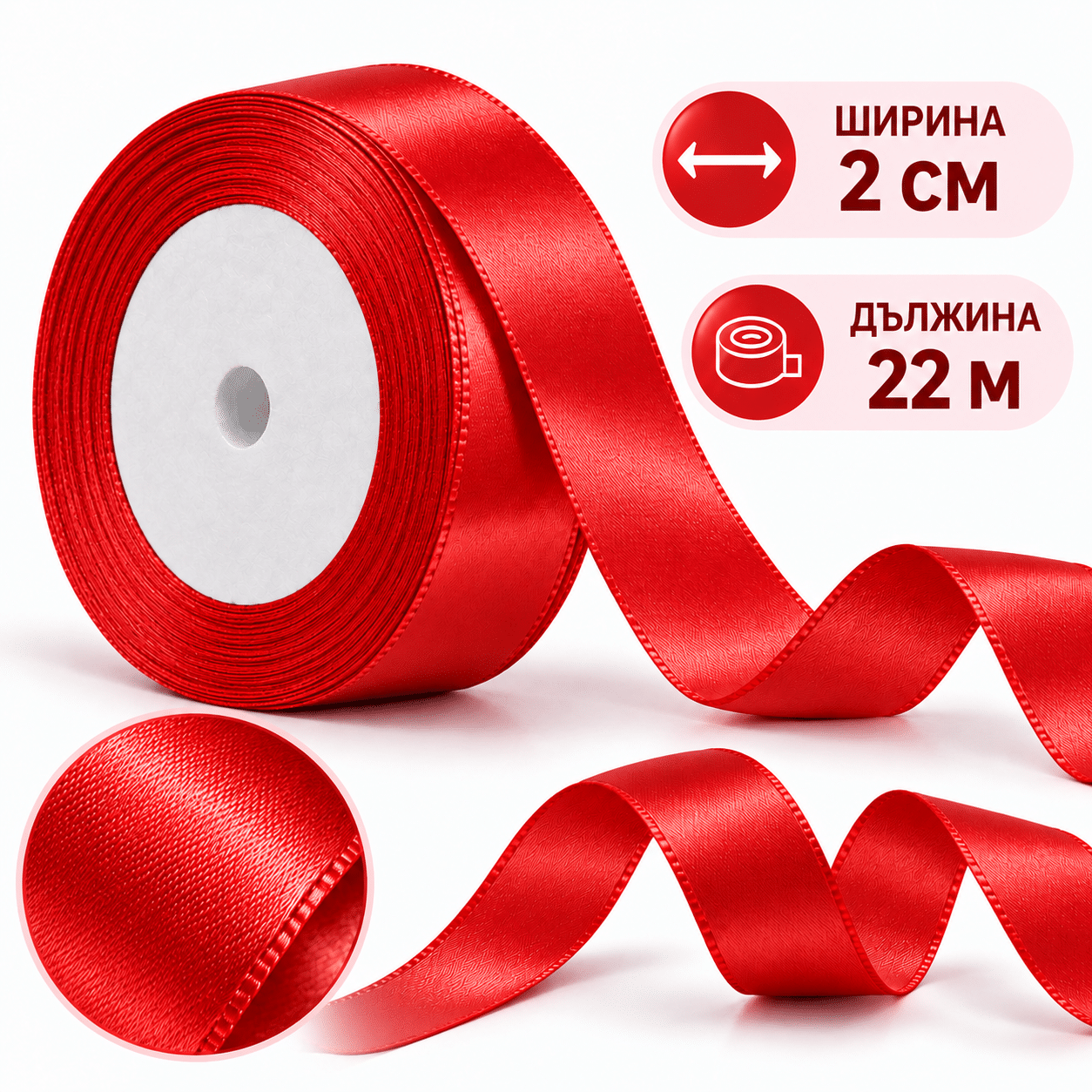 Сатенена декоративна лента – 2 см х 22 м червена