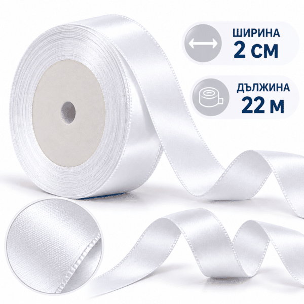 Сатенена декоративна лента – 2 см х 22 м бяла