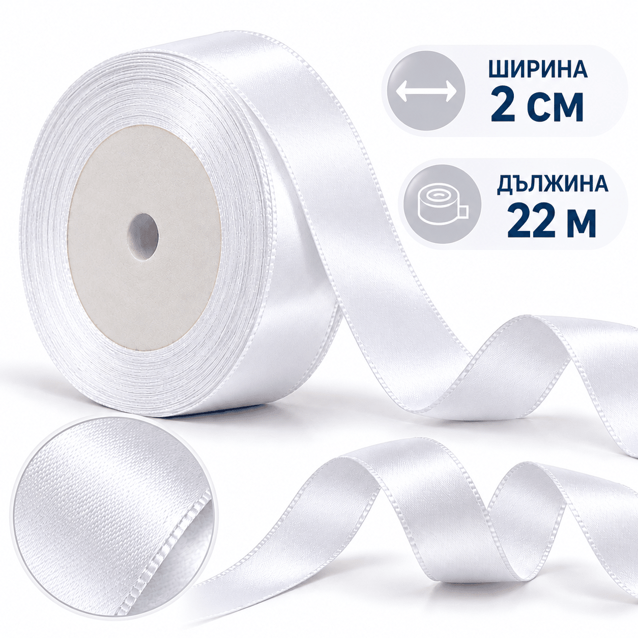 Сатенена декоративна лента – 2 см х 22 м бяла